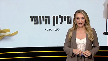 מילון היופי | 03.08.24