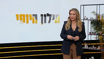 מילון היופי | 10.08.24