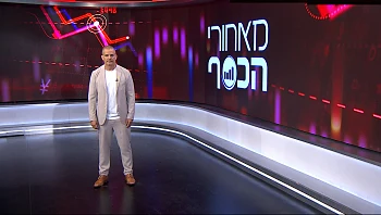 מאחורי הכסף - פרק 194