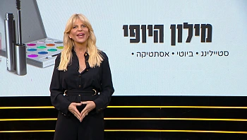 מילון היופי | 24.08.24