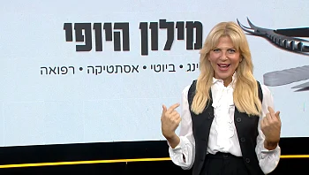 מילון היופי | 07.09.24