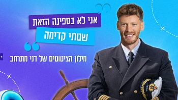 "אני לא בספינה הזאת שטתי קדימה": מילון הציטוטים המלא של דני