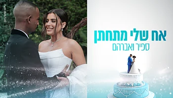 אח שלי מתחתן - ספיר ואברהם