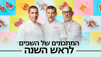 ערב בלתי נשכח: המתכונים המנצחים של השפים הגדולים לראש השנה