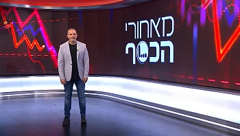 מאחורי הכסף - פרק 200 המלא