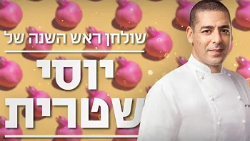 פשוט מהמם! רעיונות לעיצוב שולחן החג של השף יוסי שטרית