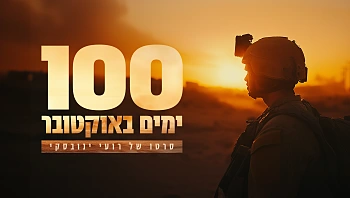 100 ימים באוקטובר - סרטו של רועי ינובסקי