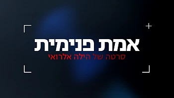 אמת פנימית - סרטה של הילה אלרואי