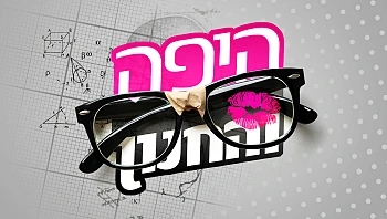 היפה והחנון, עונה 2, פרק 17