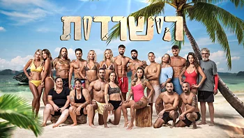 העונה החדשה של "הישרדות" תעלה לאוויר בשבת 23.11