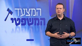 המצעד המשפטי – פרק 172 המלא