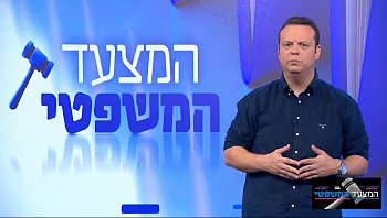 המצעד המשפטי – פרק 173 המלא