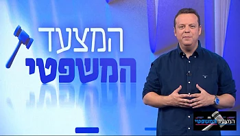 המצעד המשפטי – פרק 174 המלא