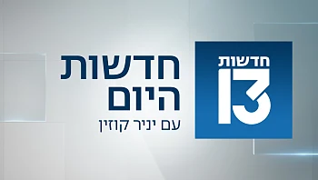 חדשות היום 18.12.24 - התכנית המלאה