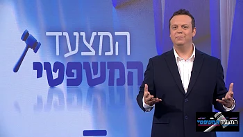 המצעד המשפטי – פרק 177 המלא