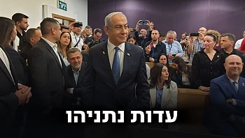 נתניהו על דוכן הנאשמים: "להשתלט על התקשורת? רציתי לגוון"