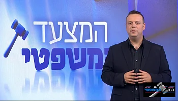 המצעד המשפטי פרק 179