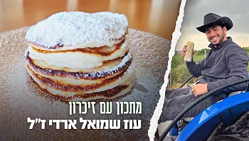 מתוקות וחמות: לביבות הגבינה של עוז שמואל ארדי ז"ל