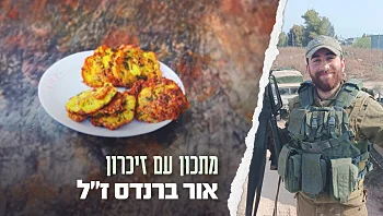 הארוחה האהובה עליו: הערוקים של אור ברנדס ז"ל