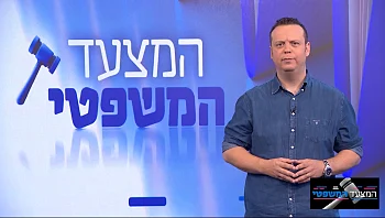 המצעד המשפטי - פרק 183 המלא