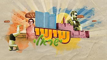 שישי ישראלי - פרק 1 המלא