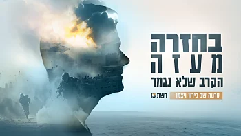 בחזרה מעזה - הקרב שלא נגמר | סרטה של לירון ויצמן