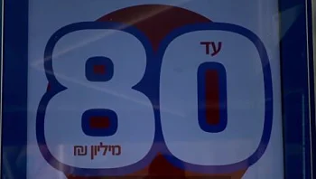 טירוף ה-80 מיליון: מה הסיכויים שתזכו, וכל מה שצריך לדעת