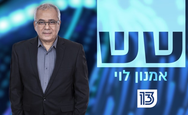 ‫שש אמנון לוי 01.06.21 - התכנית המלאה | חדשות 13