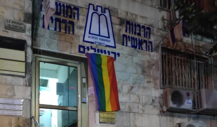 דגל הגאווה שנתלה על ברחבת הכניסה של הרבנות הראשית