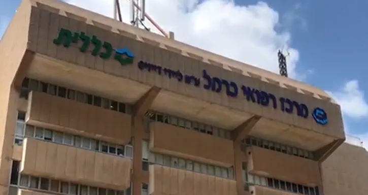 המרכז הרפואי כרמל בחיפה