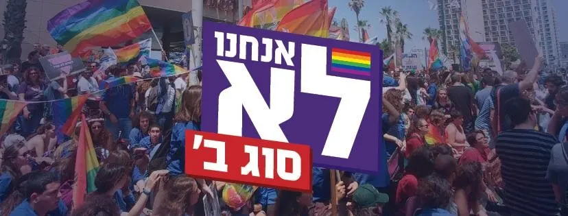 הפגנת הלהט''ב בתל אביב על חוק האימוץ