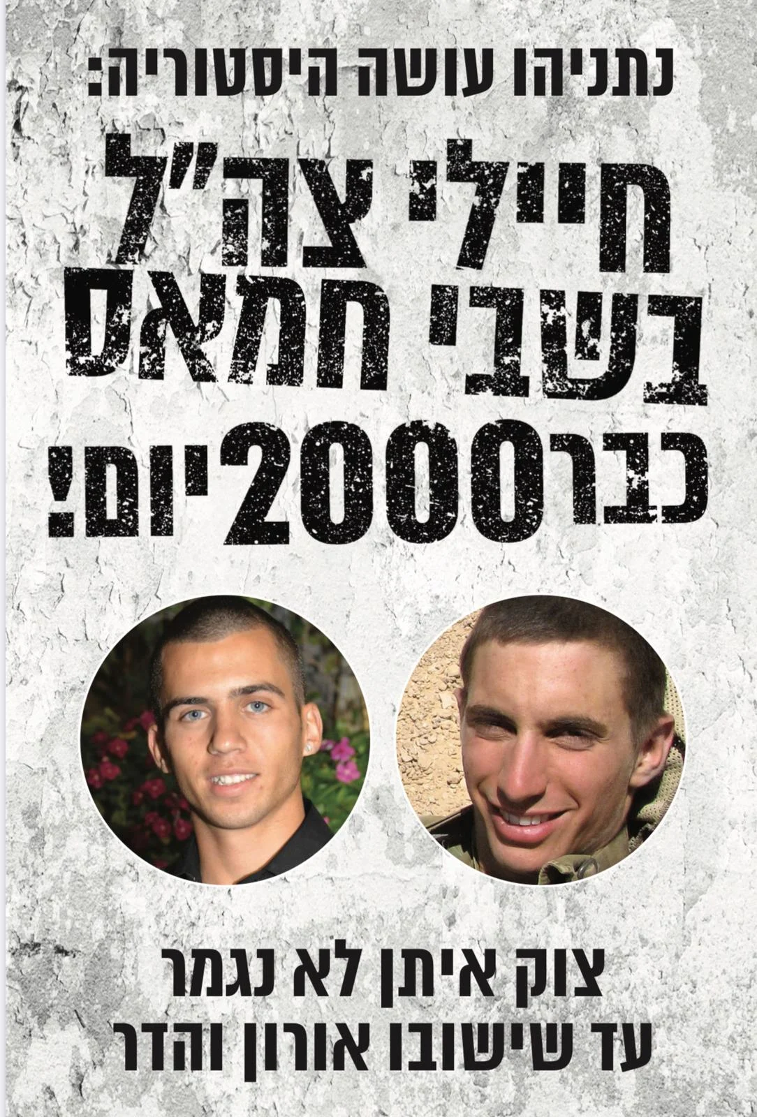 כרזה שפורסמה לשחרורם אורון שאול והדר גולדין