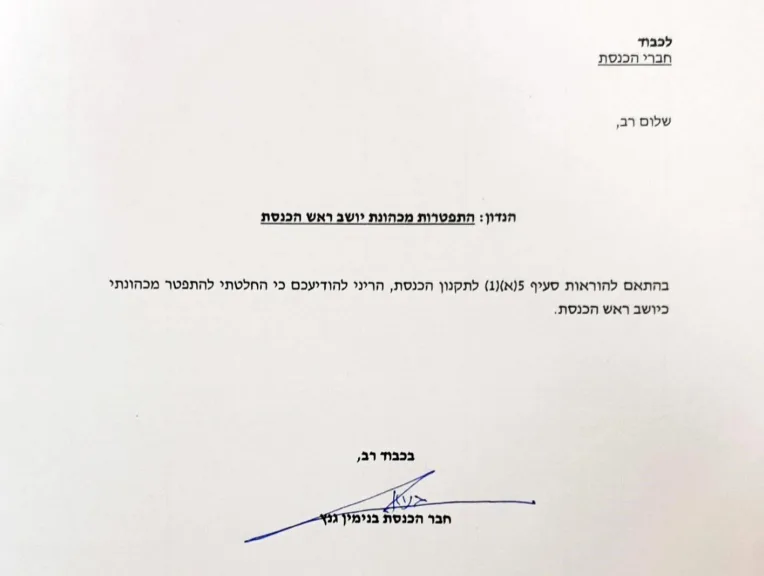 מכתב ההתפטרות של גנץ מתפקיד יו''ר הכנסת
