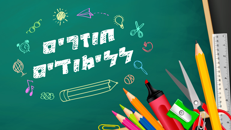 חוזרים ללימודים | רשת 13