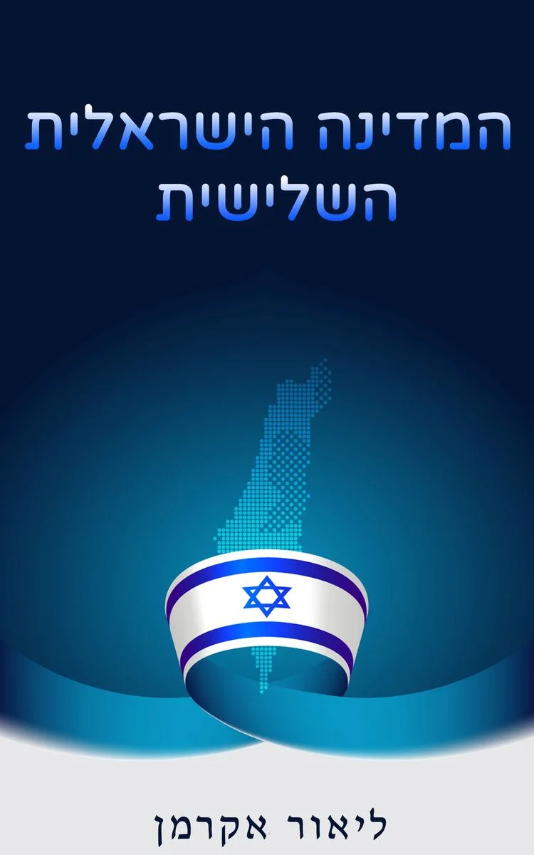 המדינה הישראלית השלישית - ליאור אקרמן