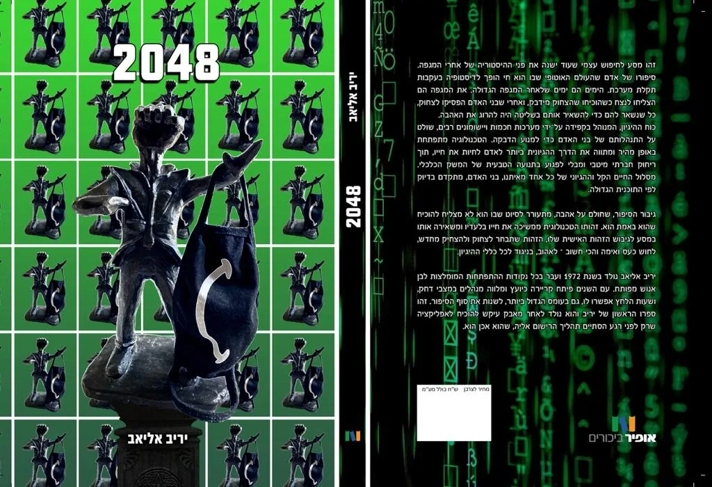 כריכת הספר 2048 של יריב אליאב