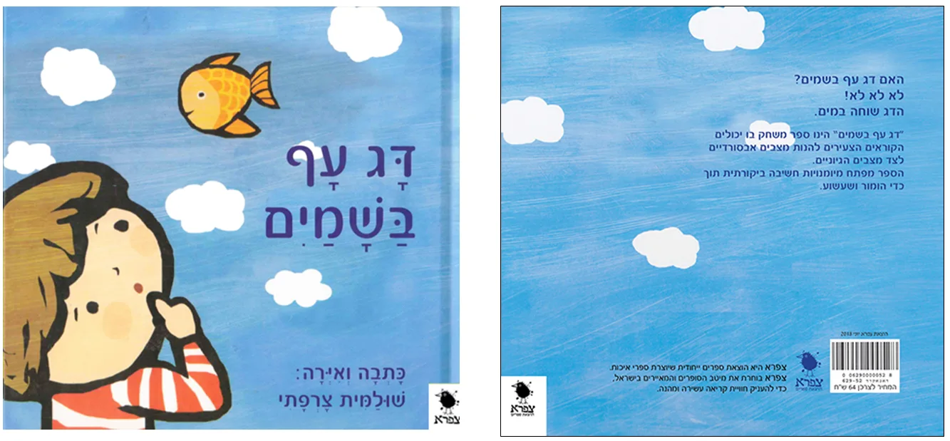 כריכת הספר ''דג עף בשמיים'' הוצאה לאור ע''י צפרא הוצאות ספרים