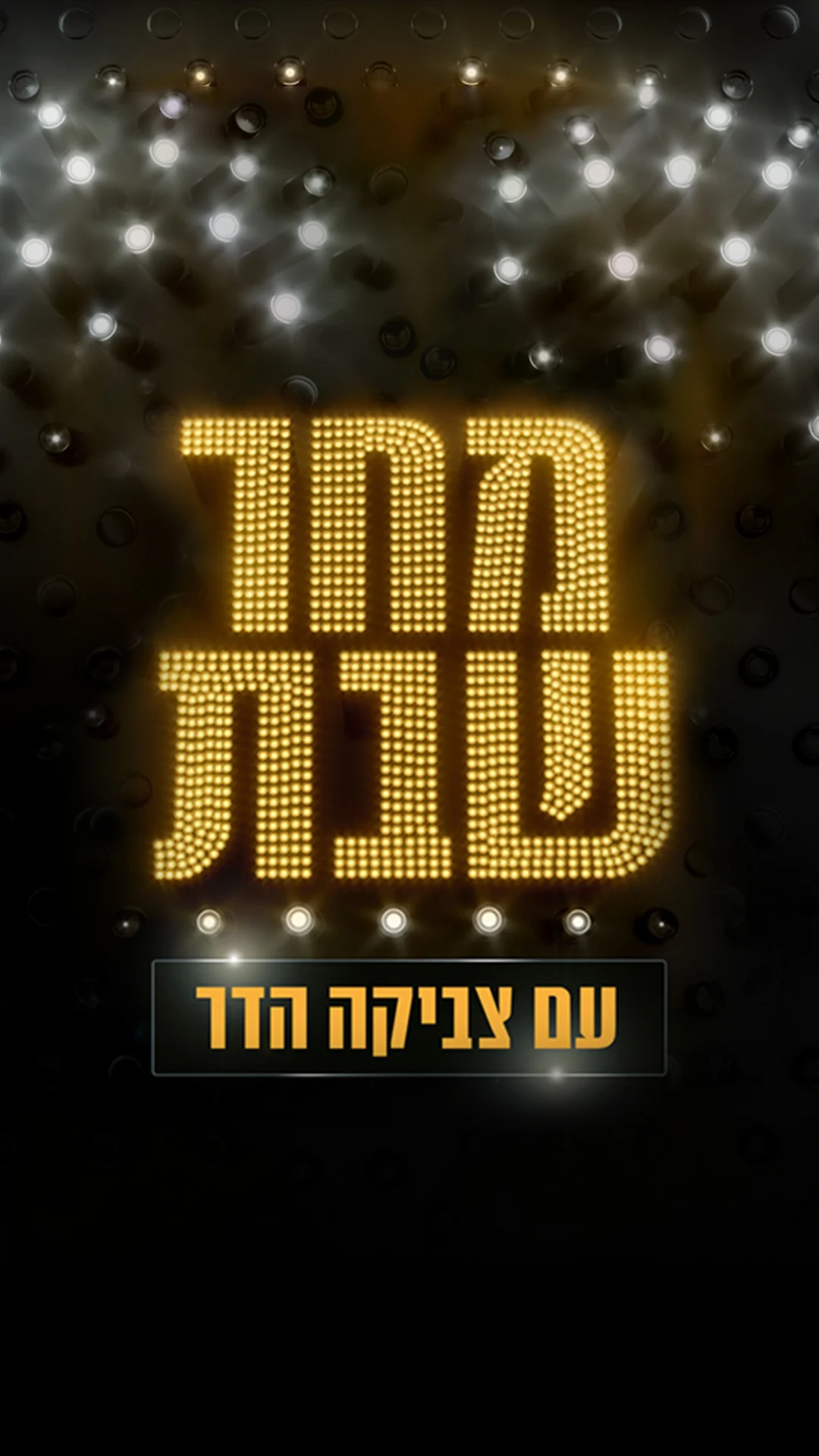 מחר שבת