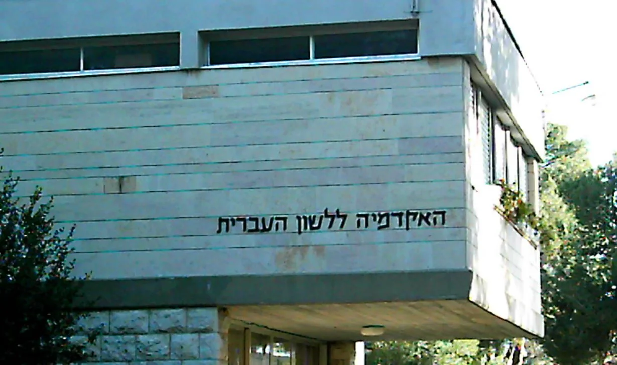 Capבניין האקדמיה ללשון באוניברסיטה העברית