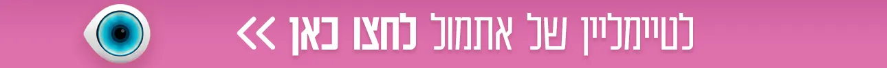 באנר לטיימליין של אתמול