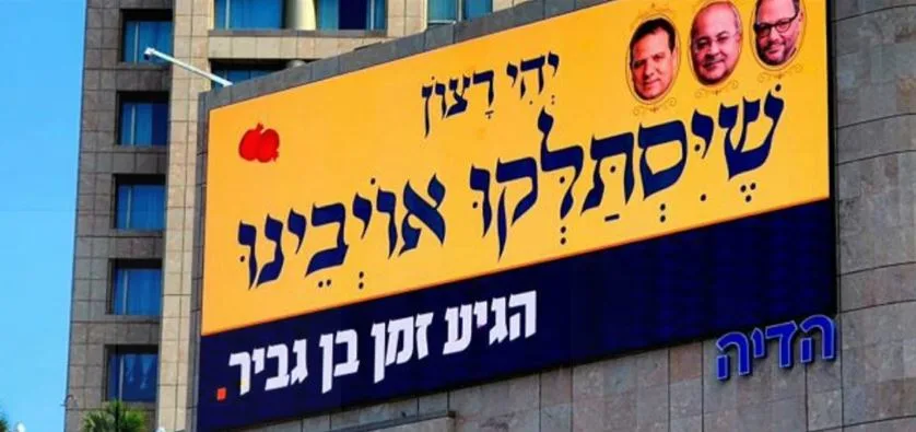 שלט חוצות של עוצמה יהודית