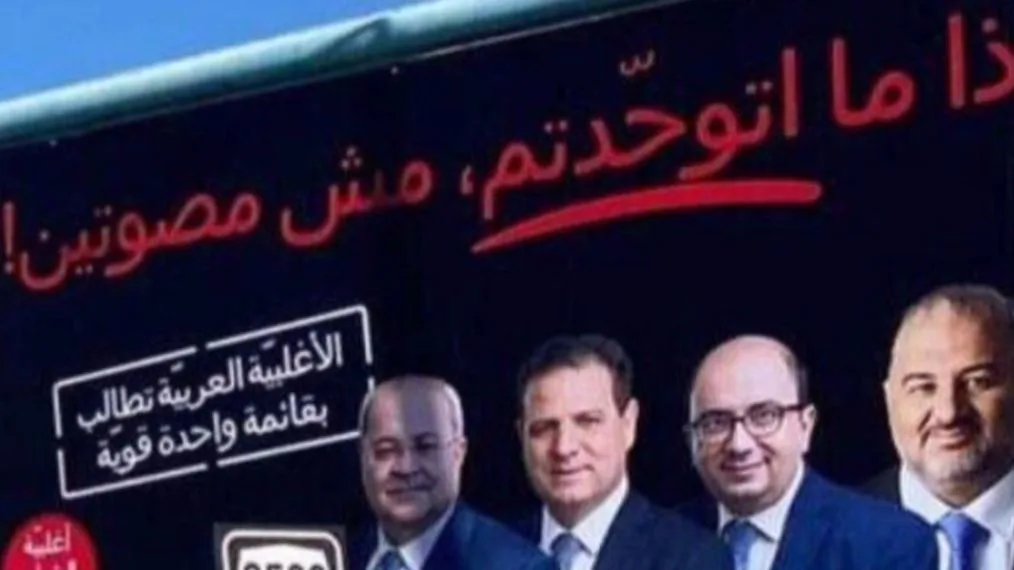 קמפיין אנונימי ברחוב הערבי: לא מתאחדים? לא מצביעים