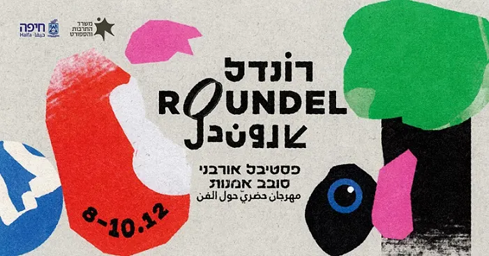 פסטיבל רונדל בחיפה