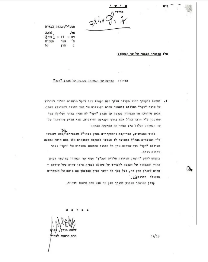 מכתבו של הרב הראשי לצה''ל באותה העת, אלוף שלמה גורן לשר הביטחון בנוגע להתרת עגונות הדקר