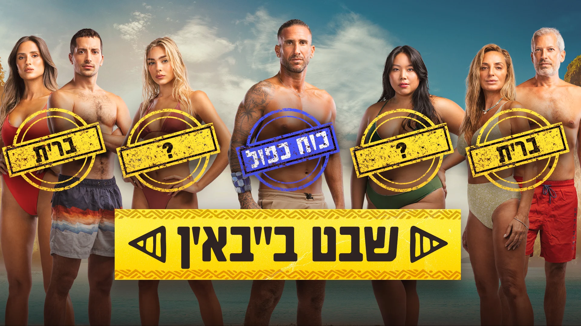 הישרדות