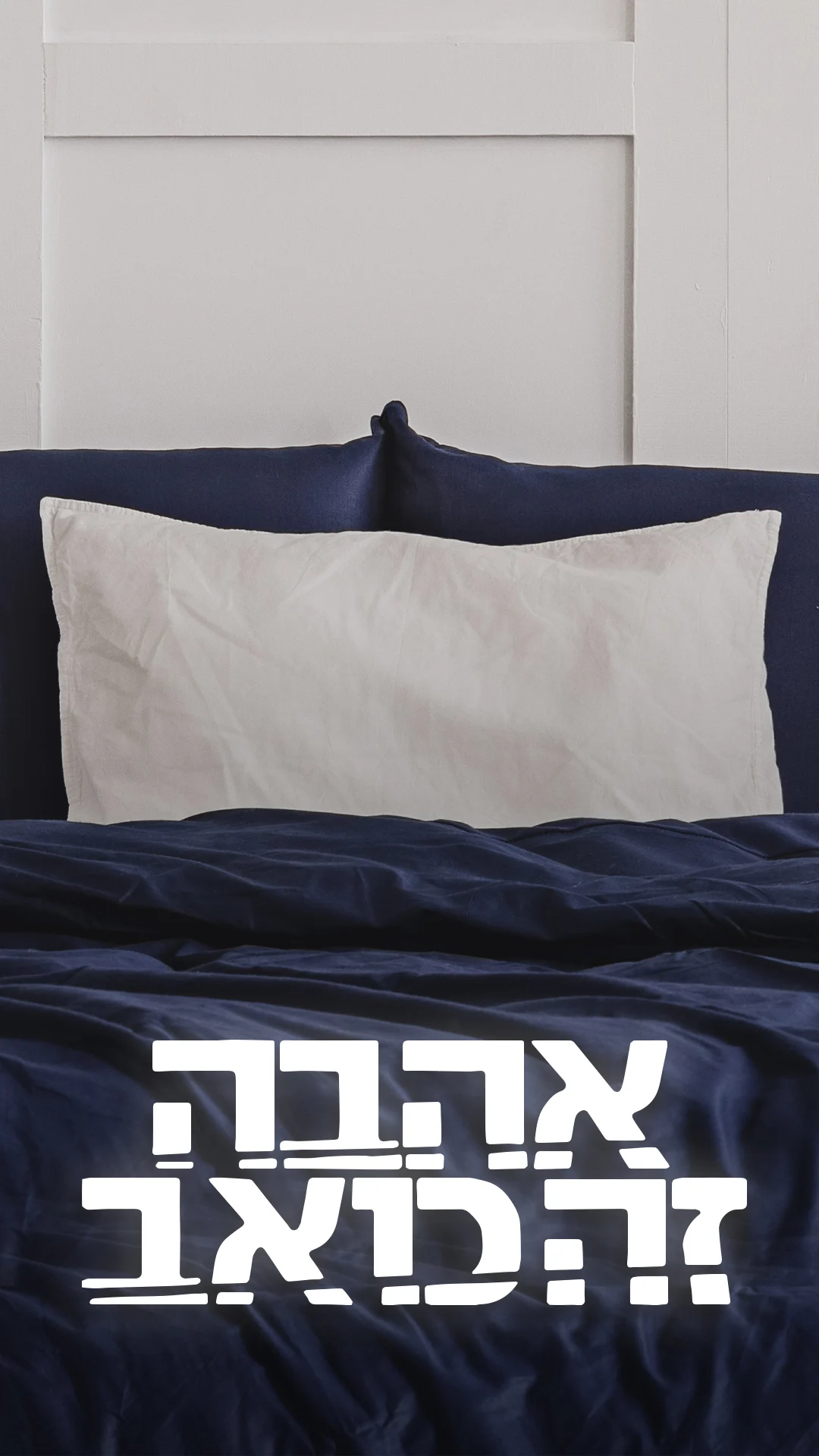 אהבה זה כואב