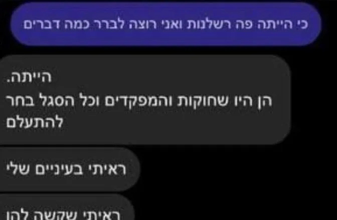 צילום מסך של שיחה שערכה אחותה של מאיה אלוני עם עד ראייה לאירוע
