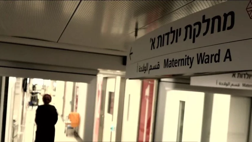 מחלקת יולדות בבית החולים שיבא תל השומר