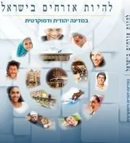 הספר ''להיות אזרחים בישראל''