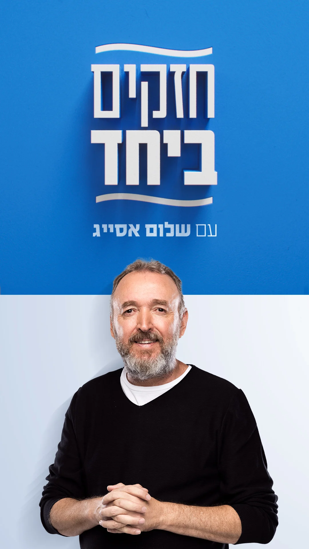 חזקים ביחד עם שלום אסייג